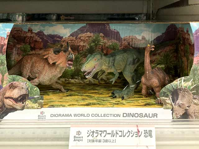 西松屋ジオラマワールドコレクション恐竜
