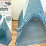 西松屋「テントハウス宇宙空間」家でテント遊びおもちゃレビュー